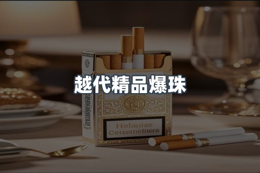 越代精品爆珠