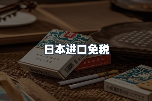 日本进口免税