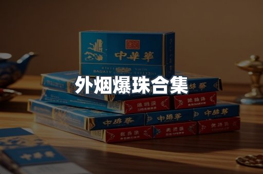 外烟爆珠合集