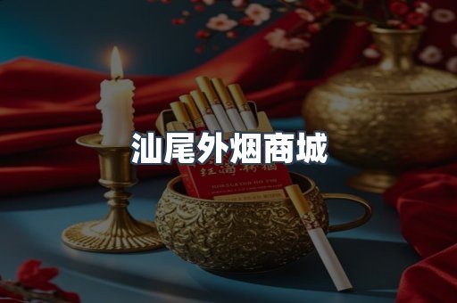 汕尾外烟商城